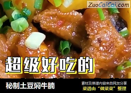 秘制土豆焖牛腩