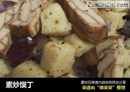 素炒馍丁