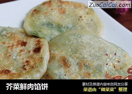 芥菜鲜肉馅饼