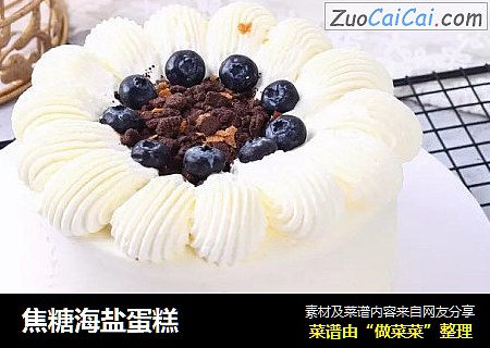 焦糖海盐蛋糕