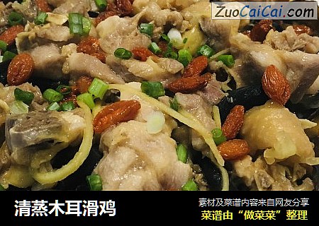 清蒸木耳滑鸡