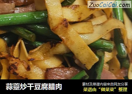 蒜薹炒干豆腐腊肉
