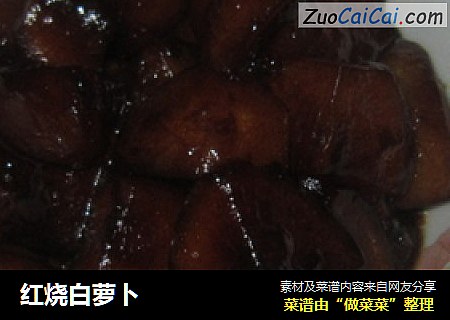 红烧白萝卜