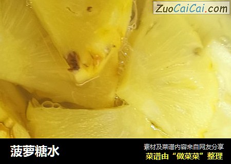 菠萝糖水