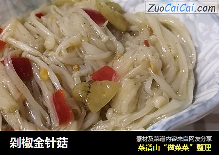 剁椒金针菇