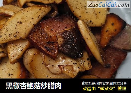 黑椒杏鲍菇炒腊肉