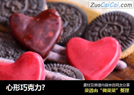 心形巧克力?