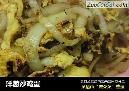 洋葱炒鸡蛋