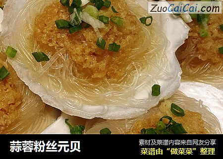 蒜蓉粉丝元贝