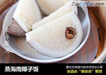 蒸海南椰子饭