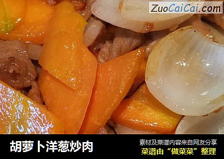 胡萝卜洋葱炒肉