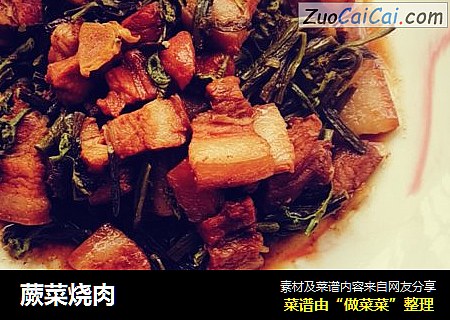 蕨菜烧肉