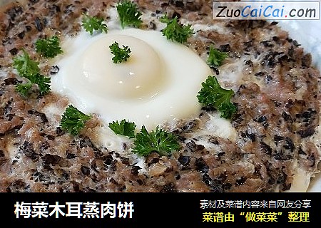 梅菜木耳蒸肉饼