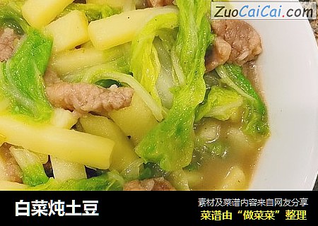 白菜炖土豆
