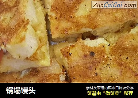 锅塌馒头