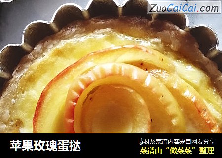 苹果玫瑰蛋挞