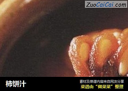 柿饼汁