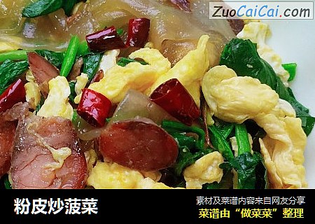 粉皮炒菠菜