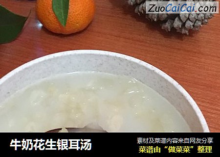 牛奶花生银耳汤