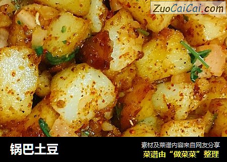 锅巴土豆