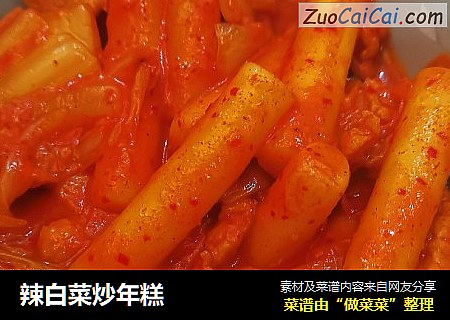 辣白菜炒年糕