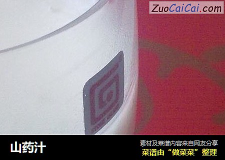 山药汁