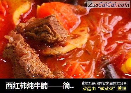 西红柿炖牛腩——简易版