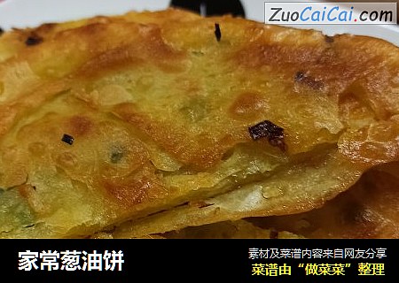 家常葱油饼