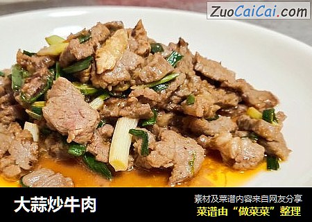 大蒜炒牛肉
