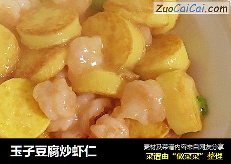 玉子豆腐炒虾仁