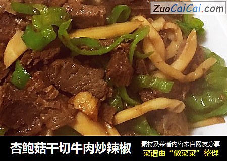 杏鲍菇干切牛肉炒辣椒