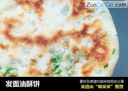 发面油酥饼