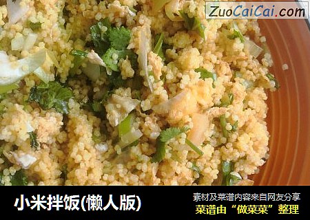 小米拌饭(懒人版)