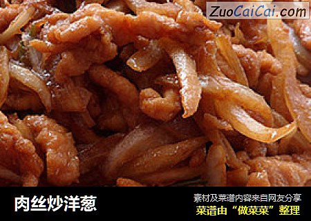 肉丝炒洋葱