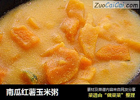 南瓜红薯玉米粥