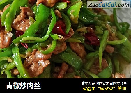 青椒炒肉丝