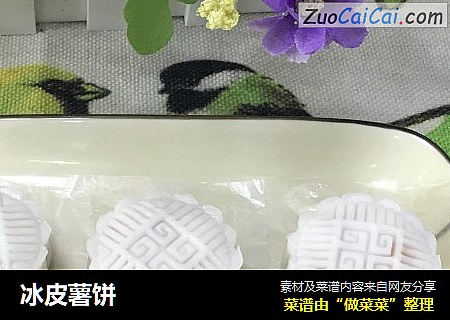 冰皮薯饼