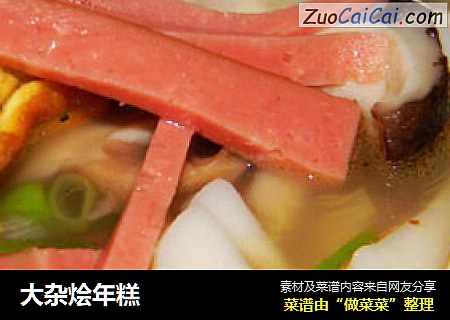 大杂烩年糕