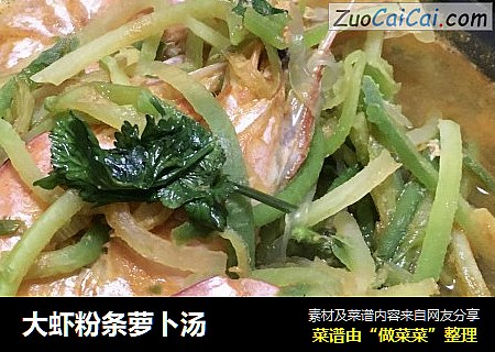 大虾粉条萝卜汤