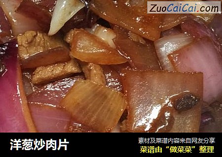 洋葱炒肉片