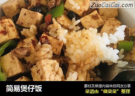 简易煲仔饭