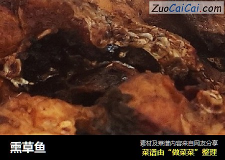 熏草鱼