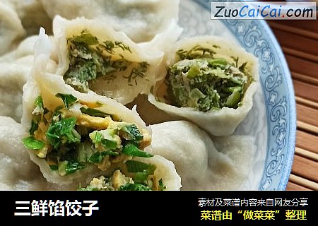 三鲜馅饺子