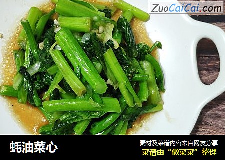 蚝油菜心