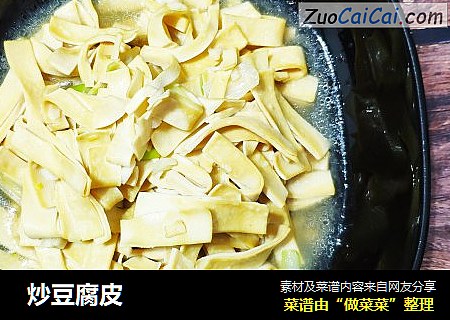  炒豆腐皮