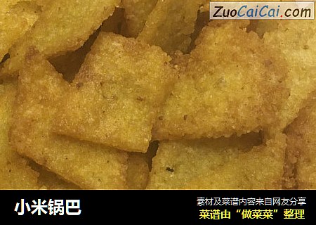 小米锅巴