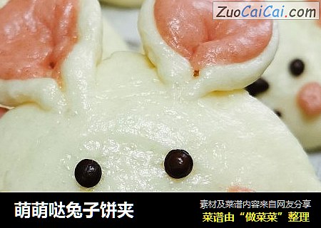 萌萌哒兔子饼夹