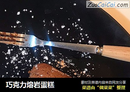 巧克力熔岩蛋糕