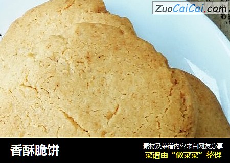 香酥脆饼