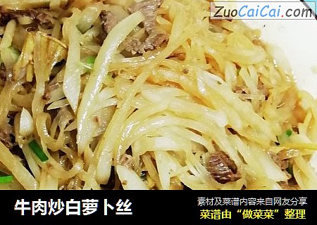 牛肉炒白萝卜丝